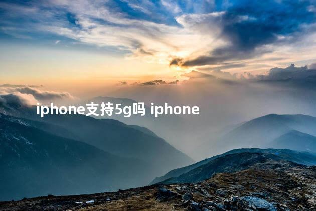 iphone支持5g吗 iphone有红外线遥控吗